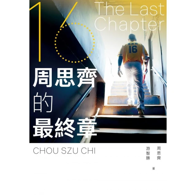 The Last Chapter:周思齊的最終章【首刷限量珍藏版 附贈最後一刻書衣海報與給球迷的話、作者印簽扉頁】