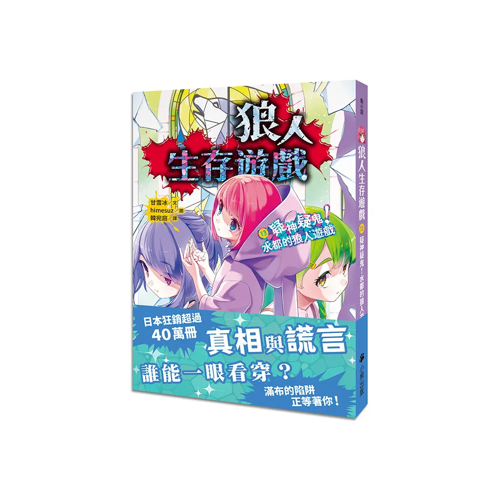 雙11必買★狼人生存遊戲13：疑神疑鬼！水都的狼人遊戲