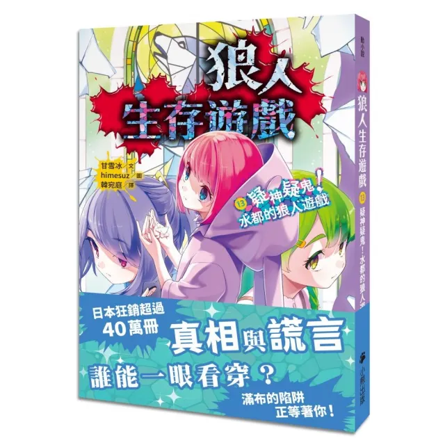 雙11必買★狼人生存遊戲13：疑神疑鬼！水都的狼人遊戲