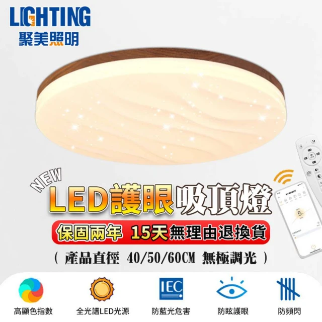 聚美照明 吸頂燈 全光譜led波紋星空燈 60CM 8000lm 智能高亮款(高顯色/三色變光/無極調光)