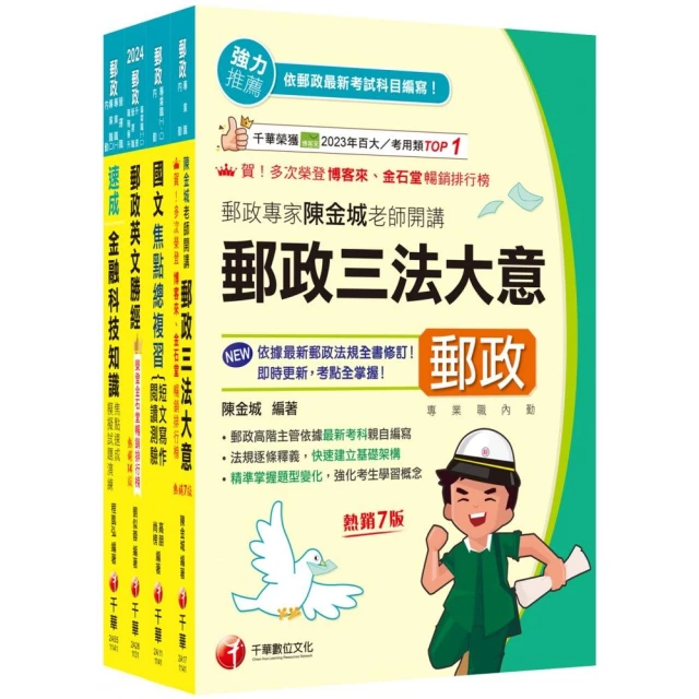 2025【共同科目專業職（一）】郵政從業人員招考課文版套書：最省時間建立考科知識與解題能力