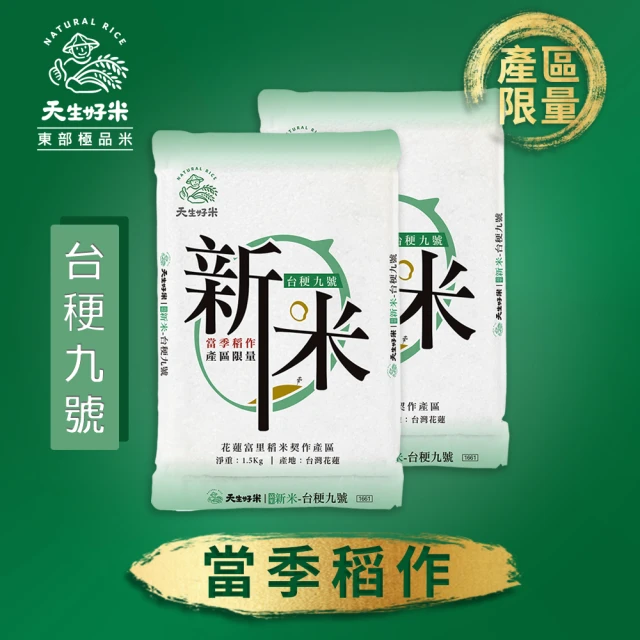 天生好米 富里新米台☆九號1.5kg(2入組)