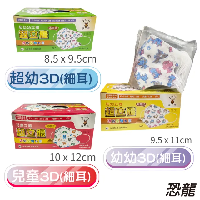 【淨新】3D醫療級細耳口罩3盒組(50入/盒)3D幼幼/超幼/兒童立體細耳口罩 防護醫療級/防飛沫/灰塵)