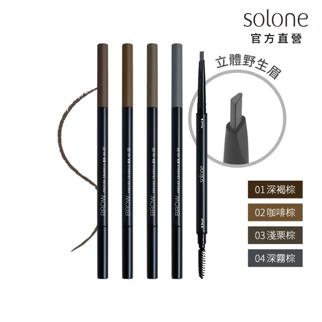 【Solone】天生好手極細三角眉筆EX(4色可選)