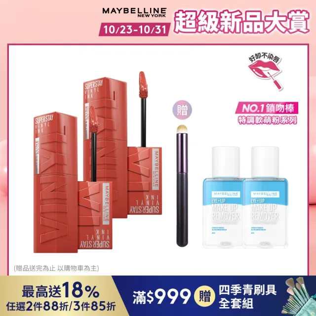 【MAYBELLINE 媚比琳】超持久水光鎖吻唇釉 Vinly ink  2入組(#特調軟萌粉 #水光鎖吻棒)