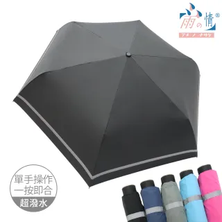 【雨之情】省力速收特大反光條折傘(雨傘 折疊傘 快乾傘 大傘 反光傘)