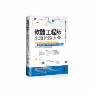 軟體工程師求職策略大全：透過外商面試題目演練、手把手履歷教學 跟招募員過招、白板解題、薪資談判到入職 