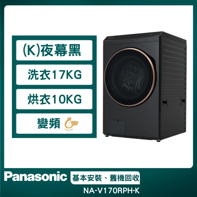 Panasonic 國際牌 17公斤智能聯網系列 溫水洗脫烘滾筒洗衣機(NA-V170RPH)