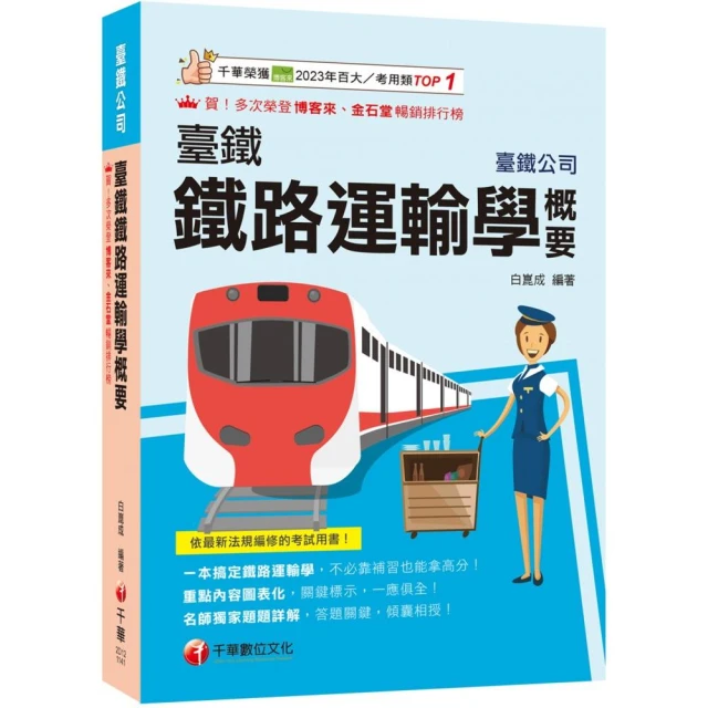 2025【一本搞定鐵路運輸學】臺鐵鐵路運輸學概要（臺灣鐵路公司）