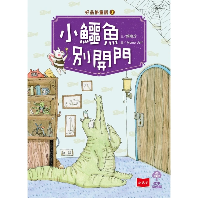 【momoBOOK】好品格童話7：小鱷魚別開門(電子書)