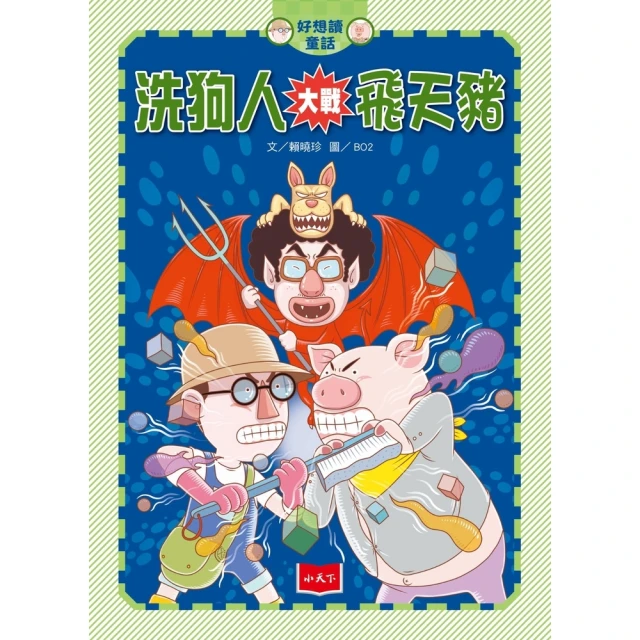 【momoBOOK】好想讀童話：洗狗人大戰飛天豬(電子書)