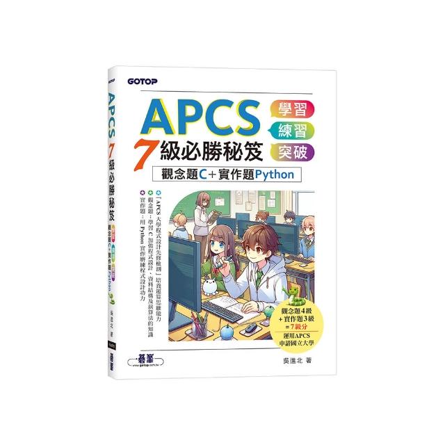 APCS 7級必勝秘笈：學習、練習、突破｜觀念題C+實作題Python