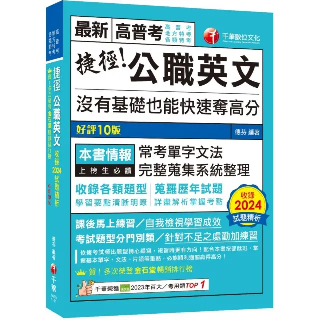 2025【完整蒐集系統整理】捷徑公職英文【九版】（高普考／地方特考／各類特考）
