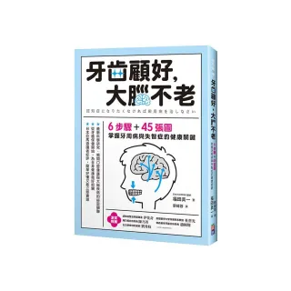 牙齒顧好，大腦不老：6步驟+45張圖，掌握牙周病與失智症的關鍵