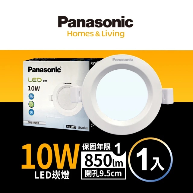 Panasonic 國際牌 10W崁燈 崁孔9.5cm LED嵌燈 全電壓 一年保固(白光/自然光/黃光)