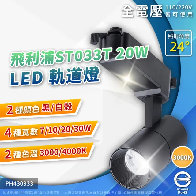 【Philips 飛利浦】2入 2026新款 LED ST033T 20W 黑殼 白殼 24D 軌道燈 投射燈(自然光/黃光) 全電壓