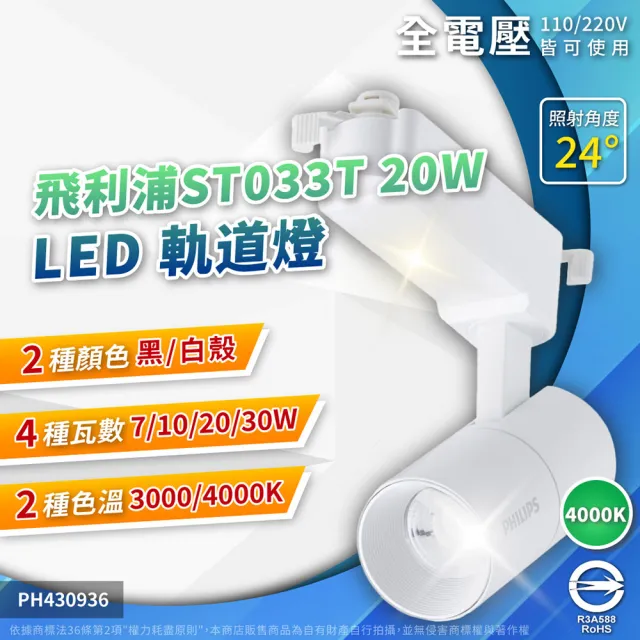 【Philips 飛利浦】2入 2026新款 LED ST033T 20W 黑殼 白殼 24D 軌道燈 投射燈(自然光/黃光) 全電壓