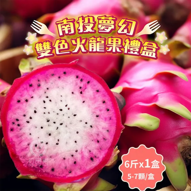 【初品果】南投夢幻雙色火龍果6斤5-7顆x1盒(雙色冰淇淋_季節限定_鮮採直送)