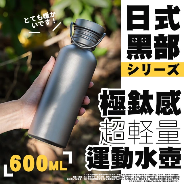 TEA Dream 日式黑部極鈦感超輕量運動水壺-600ML(上山帶酒神器 保溫壺)