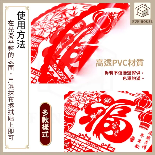 【FUN HOUSE】福字靜電貼(春節用品 房門佈置 窗戶貼紙 靜電貼 過年春節 裝飾窗花 新年紅 福氣慶祝)
