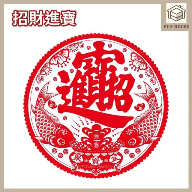 【FUN HOUSE】福字靜電貼(春節用品 房門佈置 窗戶貼紙 靜電貼 過年春節 裝飾窗花 新年紅 福氣慶祝)