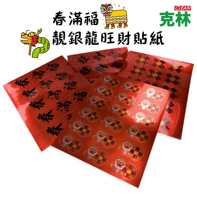 【CLEAN 克林】春滿福 靚銀龍旺財貼紙 每包有63枚(2024春聯 文創貼紙 過年 新居 家飾春聯 過年必備 賀年)
