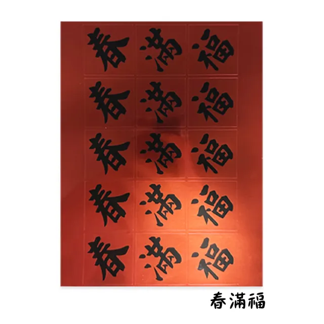 【CLEAN 克林】春滿福 靚銀龍旺財貼紙 每包有63枚(2024春聯 文創貼紙 過年 新居 家飾春聯 過年必備 賀年)