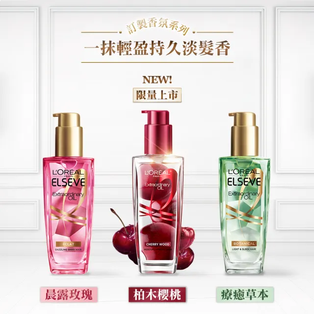 【LOREAL Paris 巴黎萊雅】金緻護髮精油100ml_柏木櫻桃/玫瑰精華/草本植萃/護髮精華(護髮油/髮油)