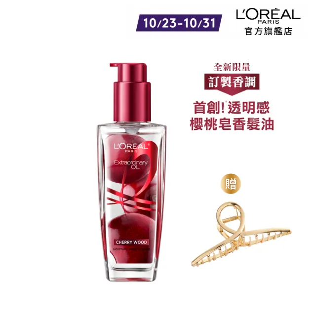 【LOREAL Paris 巴黎萊雅】金緻護髮精油100ml_柏木櫻桃/玫瑰精華/草本植萃/護髮精華(護髮油/髮油)