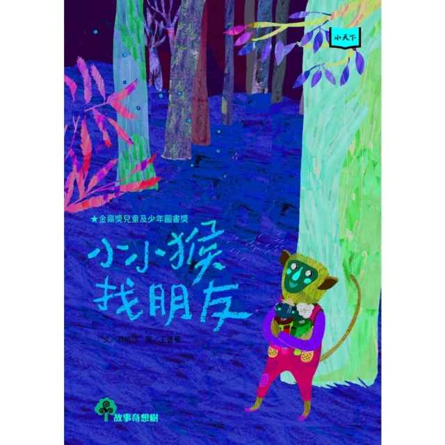 【momoBOOK】小小猴找朋友（2022年新版）(電子書)