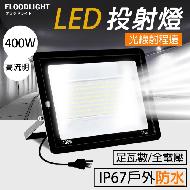 【RoLife 簡約生活】LED工業級投光燈-400W(泛光燈/投射燈/探照燈/照明燈/110至220V通用)