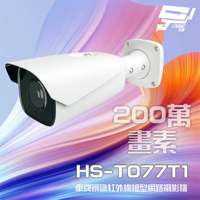 【昇銳】昌運監視器 HS-T077T1 200萬 電動變焦 星光 車牌辨識紅外線槍型網路攝影機(新款HS-T077T9出貨)