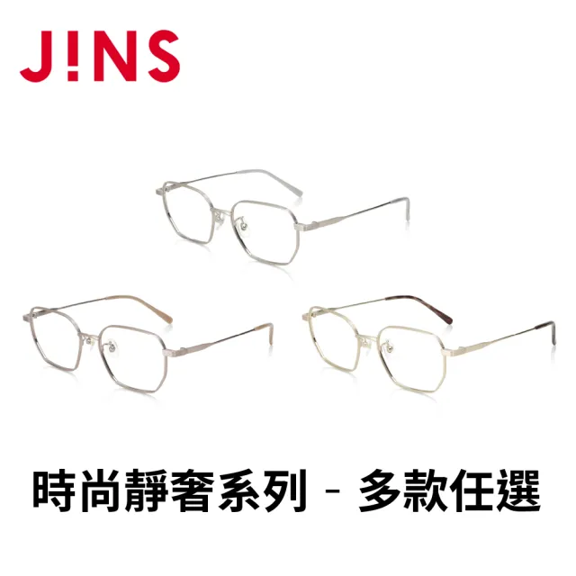 【JINS】時尚靜奢系列光學眼鏡-多款任選(UMF-24A-116)