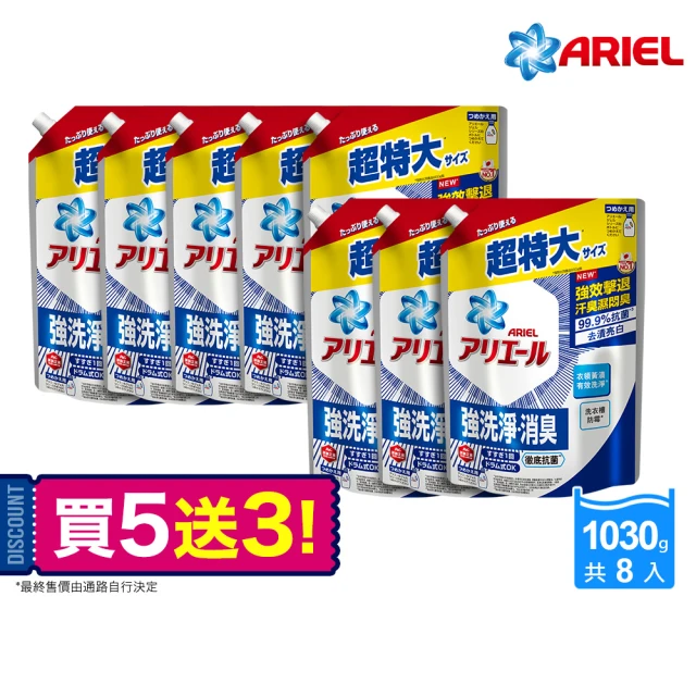 ARIEL 超濃縮抗菌抗臭洗衣精 1030gx8包(抗菌去漬/ 室內晾衣)