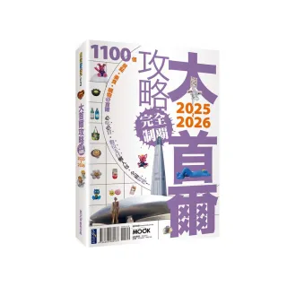 大首爾攻略完全制霸2025-2026