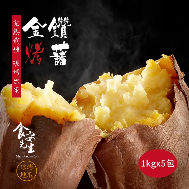 【北灣冰烤地瓜王】任選出蜜冰烤地瓜1kg/包x5(台農57黃肉/台農66紅肉)