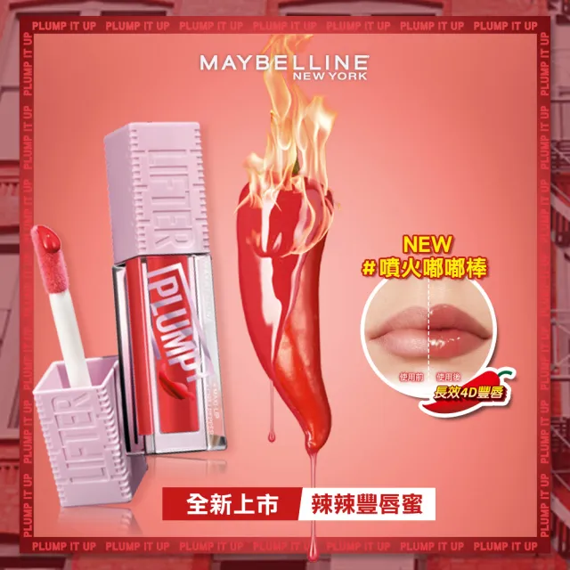 【MAYBELLINE 媚比琳】辣辣豐唇蜜2入組(#辣辣棒)