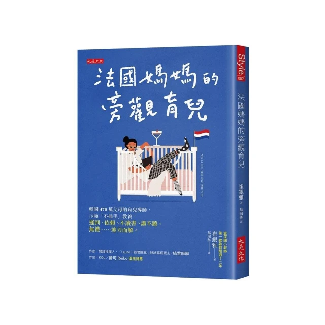 法國媽媽的旁觀育兒：韓國470萬父母的育兒導師 示範「不插手」教養 遲到、依賴、不讀書、講不聽、無禮……