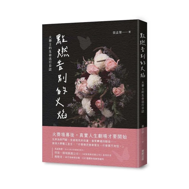 點燃告別的火焰：火葬士的生命送行日誌