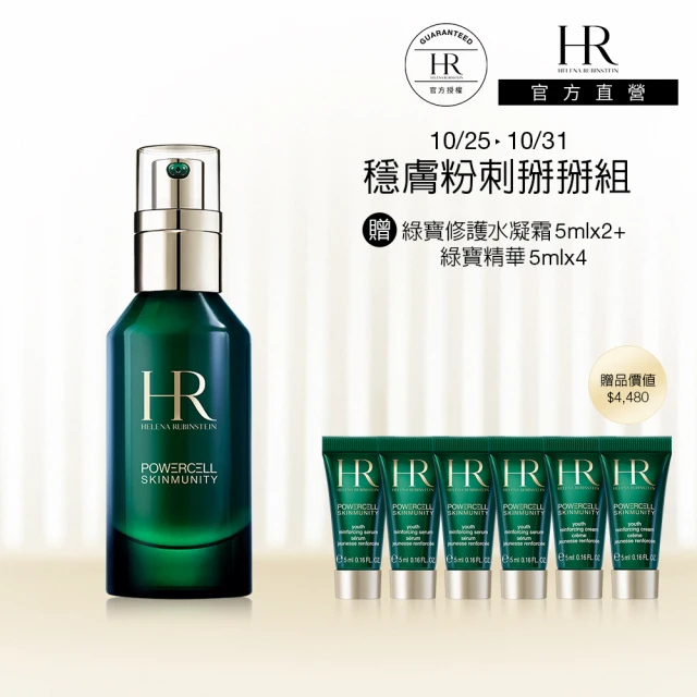 HR 赫蓮娜 官方直營 植萃綠寶修護精華50ML(綠寶瓶/痘痘修護)