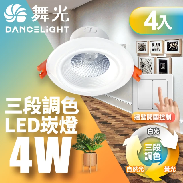 DanceLight 舞光 LED調色崁燈 4W坎燈 崁孔 7CM牆壁開關直接調整三色溫-4入組