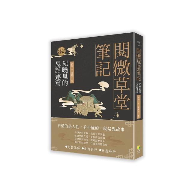 閱微草堂筆記：紀曉嵐的鬼話連篇