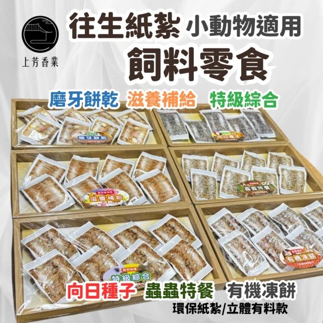 上芳香業 金紙 紙紮用品 寵物往生 鼠 兔 鳥 小型寵物(附封條 小型寵物紙紮 紙紮餅乾)