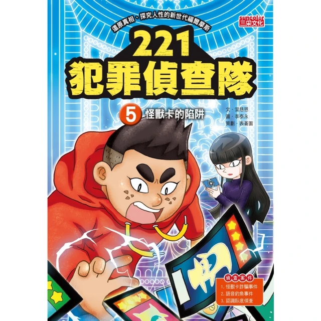 【momoBOOK】221犯罪偵查隊5：怪獸卡的陷阱(電子書)