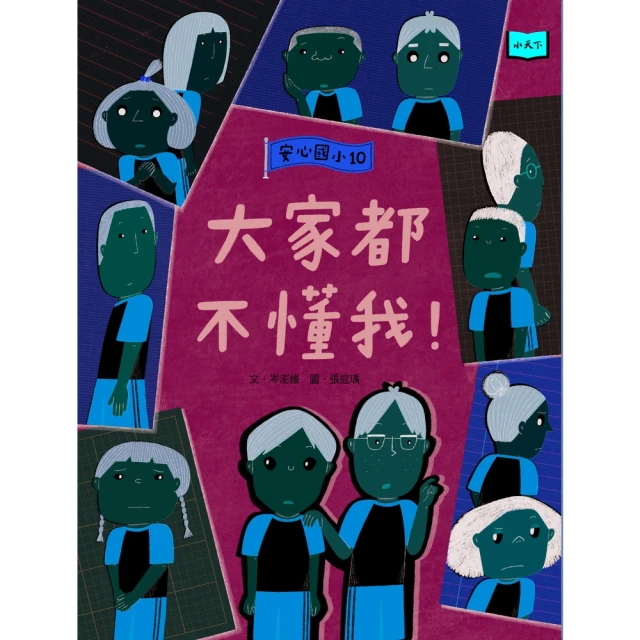 【momoBOOK】安心國小10：大家都不懂我！(電子書)