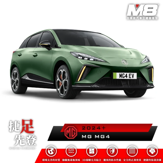 M8 全機能汽車立體腳踏墊(MG MG4 EH32 2024+)