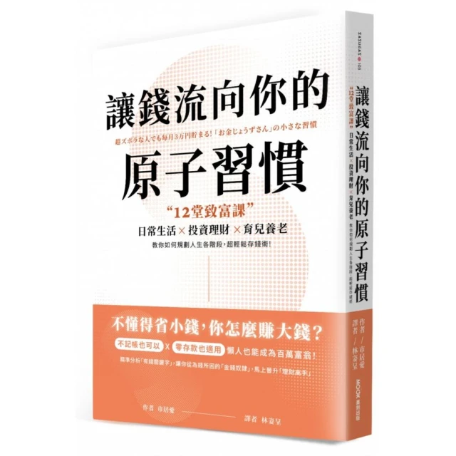 讓錢流向你的原子習慣：12堂致富課 日常生活x投資理財x育兒養老 教你如何規劃人生各階段 超輕鬆存錢術