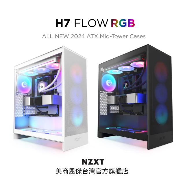 NZXT 恩傑 ALL NEW H7 FLOW RGB 黑/白(2024新/420水冷/隱藏式垂直電源/10風扇)