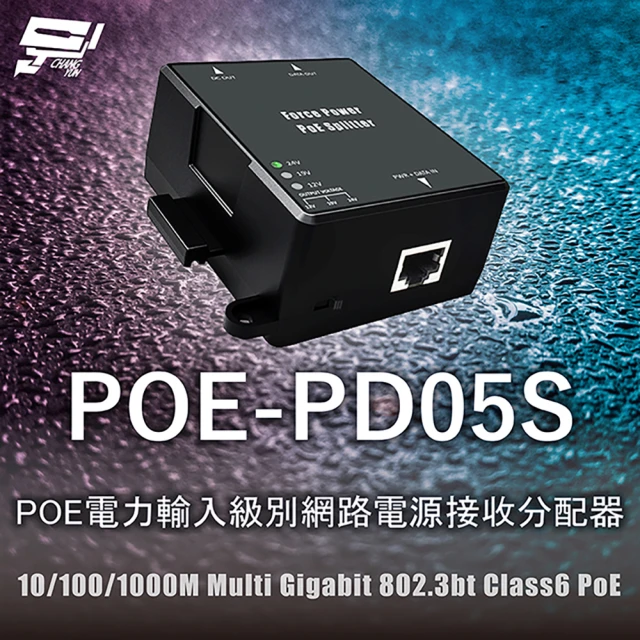 CHANG YUN 昌運 POE-PD05S POE電力輸入級別網路電源接收分配器 10/100/1000M Multi Gigabit 802.3bt PoE