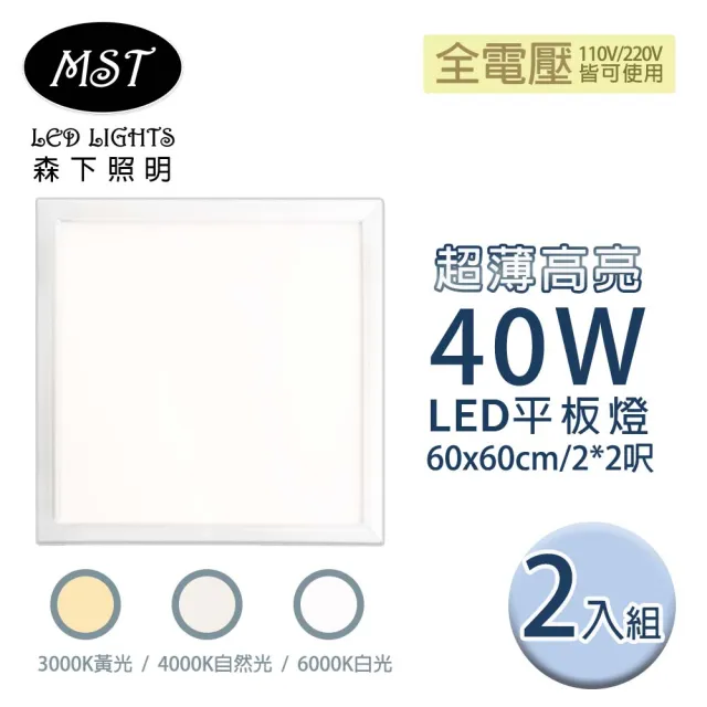 【MST森下照明】LED超薄高亮40W平板燈60*60cm  2入(白光/自然光/黃光)